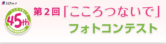 117グループ 第2回 「こころつないで」フォトコンテスト 第1期