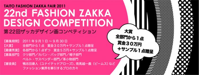 第22回 ザッカデザイン画コンペティション 第22回 ザッカデザイン画コンペティション