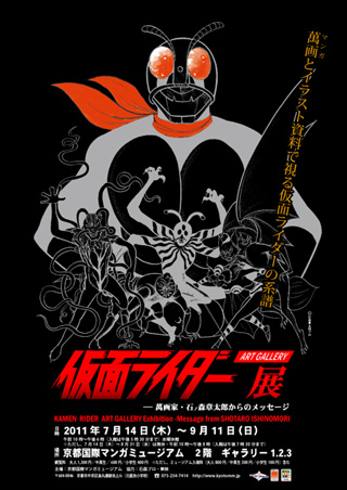 特別展 仮面ライダー アートギャラリー展 ―萬画家・石ノ森章太郎からのメッセージ 特別展 仮面ライダー アートギャラリー展 ―萬画家・石ノ森章太郎からのメッセージ