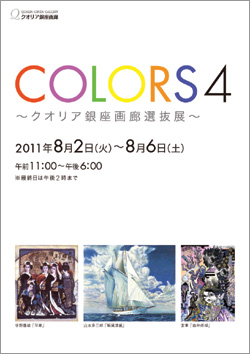 COLORS4 ~クオリア銀座画廊選抜展~ COLORS4 ~クオリア銀座画廊選抜展~