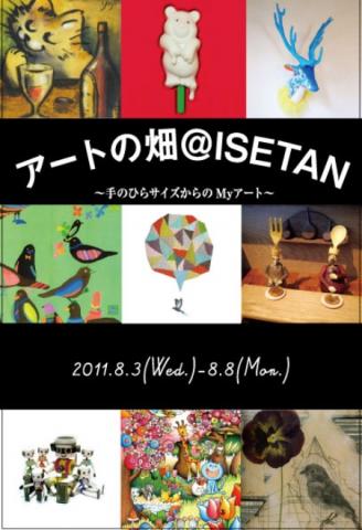 アートの畑@ISETAN アートの畑@ISETAN