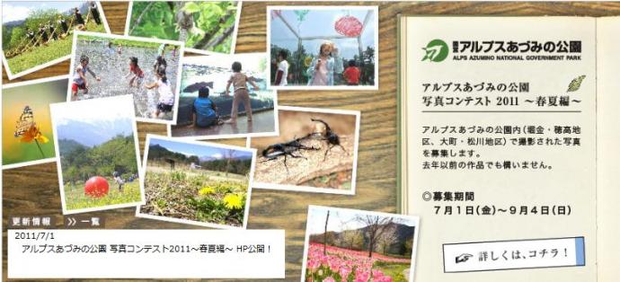 アルプスあづみの公園 写真コンテスト2011 ~春夏編~ アルプスあづみの公園 写真コンテスト2011 ~春夏編~