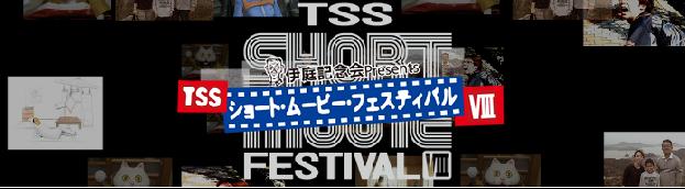 TSS ショートムービー・フェスティバル TSS ショートムービー・フェスティバル