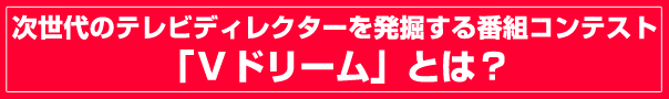 Vドリーム Vドリーム