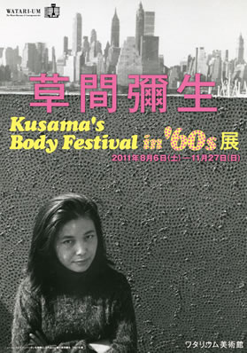 草間弥生ーBody festival in 60's