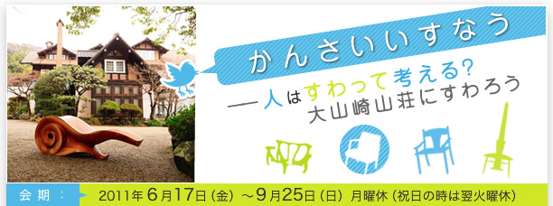 かんさいいすなう ― 人はすわって考える?大山崎山荘にすわろう 展 かんさいいすなう ― 人はすわって考える?大山崎山荘にすわろう 展