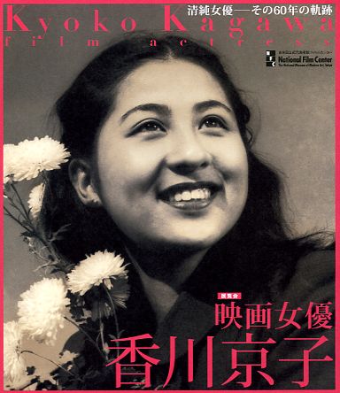 映画女優 香川京子 映画女優 香川京子