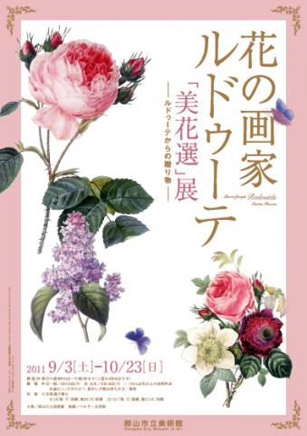 花の画家ルドゥーテ「美花選」展