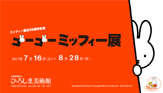 ゴーゴー・ミッフィー展 ゴーゴー・ミッフィー展