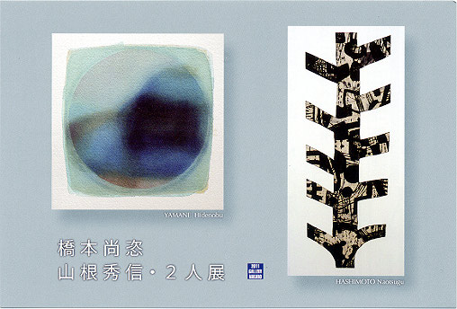 橋本尚恣 山根秀信・2人展 橋本尚恣 山根秀信・2人展