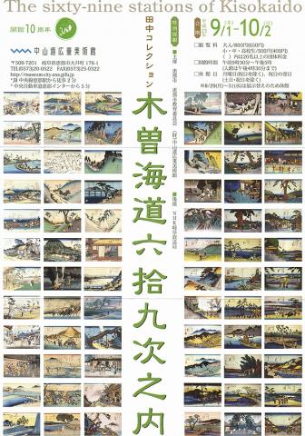 木曽海道六拾九次之内 木曽海道六拾九次之内
