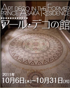 アール・デコの館―東京都庭園美術館建物公開―