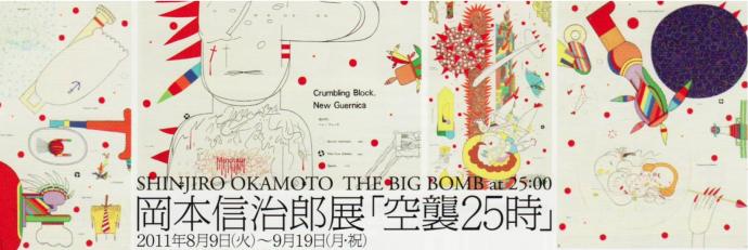 岡本信治郎展 「空襲25時」 岡本信治郎展 「空襲25時」