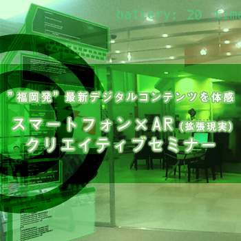 8/24(水)|スマートフォン×AR(拡張現実)クリエイティブセミナー開催! 8/24(水)|スマートフォン×AR(拡張現実)クリエイティブセミナー開催!
