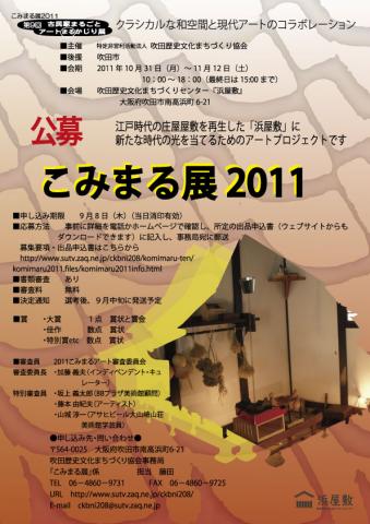 こみまる展2011 こみまる展2011