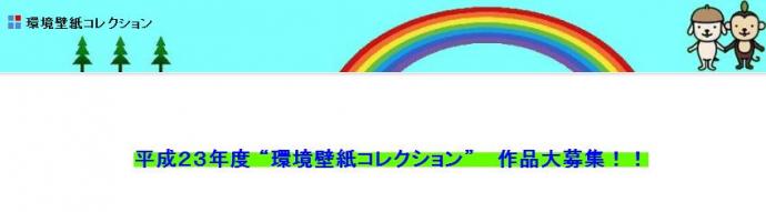 「環境壁紙コレクション」作品募集 「環境壁紙コレクション」作品募集