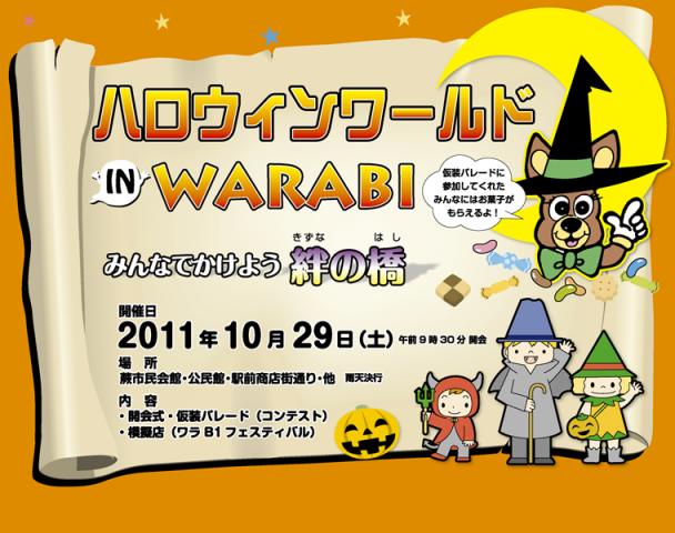 ハロウィン in Warabi 3rdステージ 　パレード参加者募集ポスターコンクール