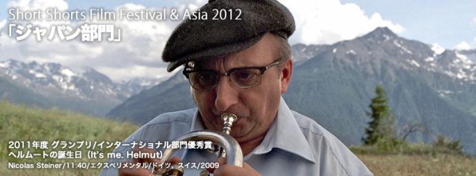 ショートショート フィルムフェスティバル & アジア 2012