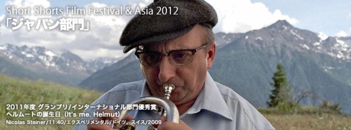 ショートショート フィルムフェスティバル & アジア 2012 ショートショート フィルムフェスティバル & アジア 2012