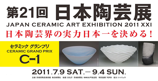 第21回 日本陶芸展 第21回 日本陶芸展