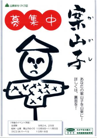 案山子めぐり(募集) 案山子めぐり(募集)