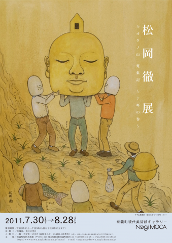 松岡 徹展 キオクノ山蒐集記 ~ナギの巻~ 松岡 徹展 キオクノ山蒐集記 ~ナギの巻~