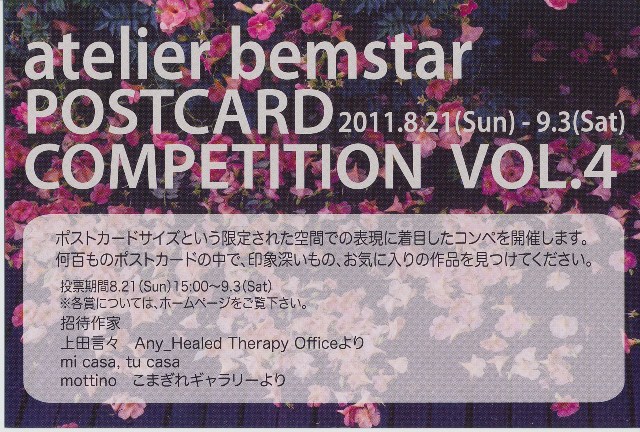 『アトリエベムスター ポストカードコンペティションVol.4』 『アトリエベムスター ポストカードコンペティションVol.4』