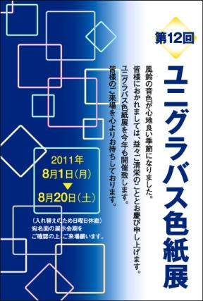 第12回ユニグラバス色紙展 第12回ユニグラバス色紙展