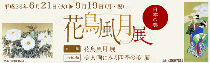 花鳥風月 展 花鳥風月 展