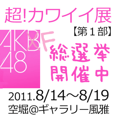 超！カワイイ展 AKF48総選挙＠ギャラリー風雅