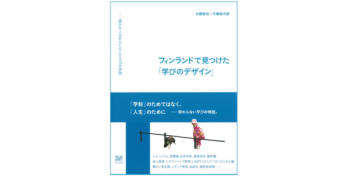 フィンランドで見つけた「学びのデザイン」workshop ~「学び」は自分でデザインできる?~ フィンランドで見つけた「学びのデザイン」workshop ~「学び」は自分でデザインできる?~