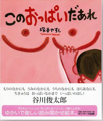 『このおっぱいだあれ』刊行記念!塚本やすしのよみきかせ&おえかき会> 『このおっぱいだあれ』刊行記念!塚本やすしのよみきかせ&おえかき会>