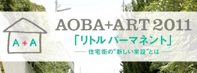 AOBA+ART2011  「リトル パーマネント-住宅街の〝新しい常設作品"とは-」
