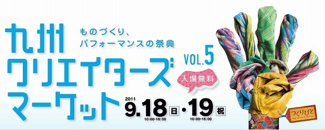 九州クリエイターズマーケットvol.5 九州クリエイターズマーケットvol.5
