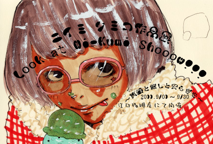 ニイミ クミコ作品展　Look at Ni-kumi Shooow!!!～笑顔と癒しと安らぎを～