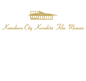 新・鎌倉映像フェスティバル 新・鎌倉映像フェスティバル
