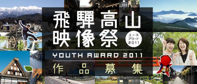 飛騨高山映画祭 Youth Award 2011 飛騨高山映画祭 Youth Award 2011