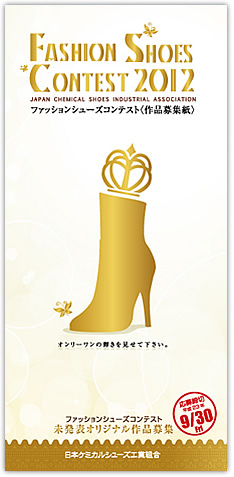 ファッションシューズコンテスト 2012 ファッションシューズコンテスト 2012