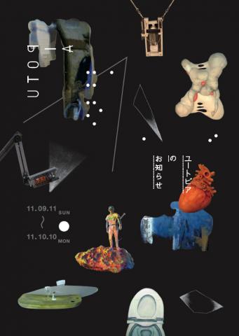 アキバタマビ21第12回展覧会 『ユートピアのお知らせ』 アキバタマビ21第12回展覧会 『ユートピアのお知らせ』