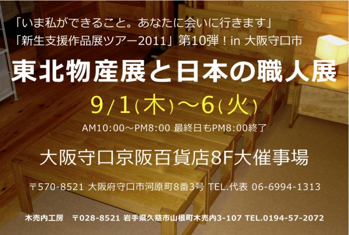 『東北物産展と日本の職人展』