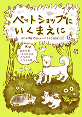 「ペットショップにいくまえに」 「ペットショップにいくまえに」