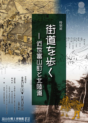 街道を歩く-近世富山町と北陸道 街道を歩く-近世富山町と北陸道