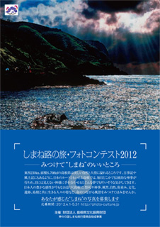 しまね路の旅・フォトコンテスト 2012 しまね路の旅・フォトコンテスト 2012