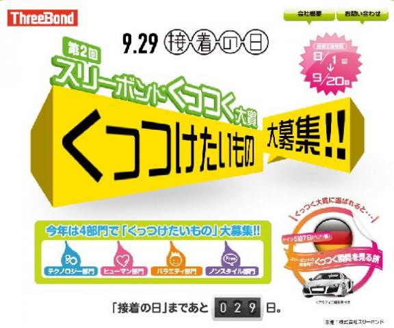 第2回スリーボンドくっつく大賞 第2回スリーボンドくっつく大賞