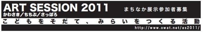 ART SESSION 2011《展示参加》 ART SESSION 2011《展示参加》