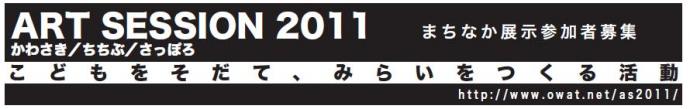 ART SESSION 2011《展示参加》