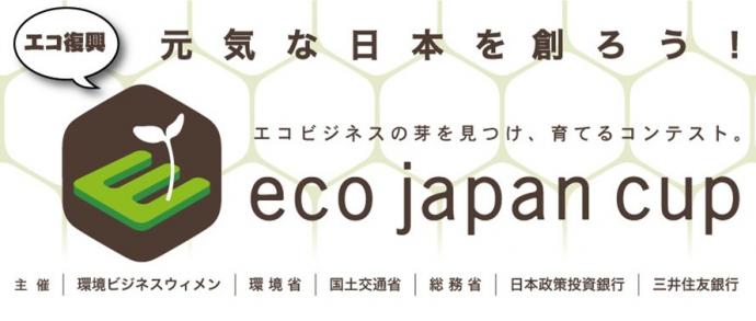 エコ復興　元気な日本を創ろう！エコビジネスの芽を見つけ、育てるコンテスト『eco japan cup 』のカルチャー部門募集中