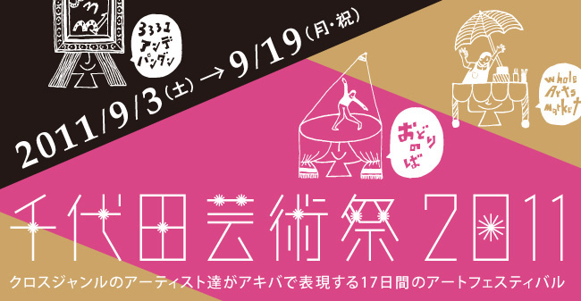 千代田芸術祭2011 千代田芸術祭2011