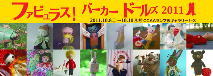 ファビュラス! バーカー ドールズ 2011(FBD2011) ファビュラス! バーカー ドールズ 2011(FBD2011)