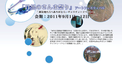 「目黒のさんま祭り」アートフェスティバル 展